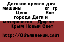 Детское кресло для машины  CHICCO 0-13 кг (гр.0 ) › Цена ­ 4 500 - Все города Дети и материнство » Другое   . Крым,Новый Свет